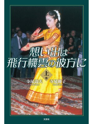 cover image of 想い出は飛行機雲の彼方に・上巻